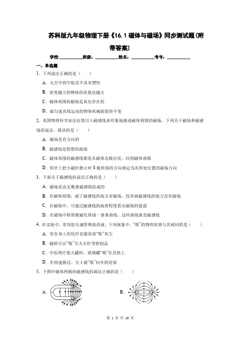 苏科版九年级物理下册《16.1磁体与磁场》同步测试题(附带答案)