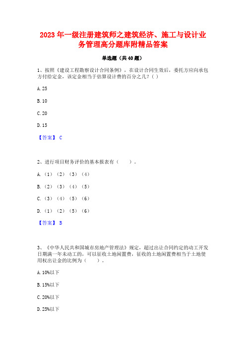 2023年一级注册建筑师之建筑经济施工与设计业务管理高分题库附精品答案