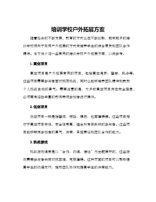 培训学校户外拓展方案