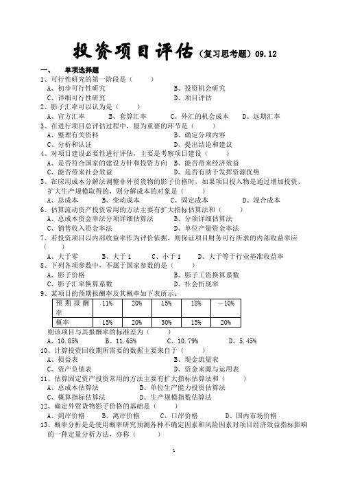 !06金融《投资项目评估》复习资料(一)09.12