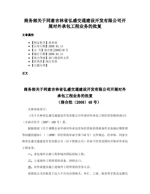 商务部关于同意吉林省弘盛交通建设开发有限公司开展对外承包工程业务的批复