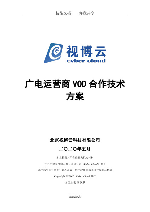 广电运营商VOD技术方案