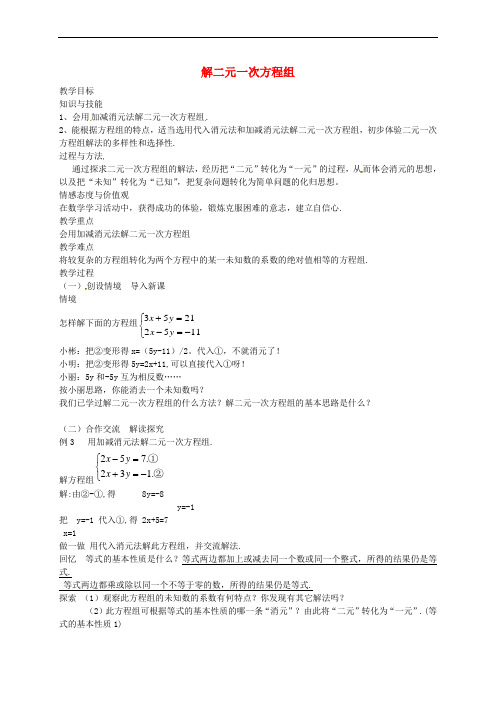 2016年秋八年级数学上册 5.2 解二元一次方程组教案2 (新版)北师大版