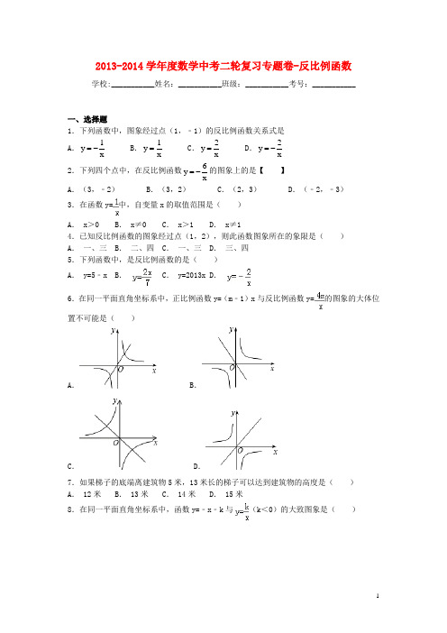 2013-2014学年度中考数学二轮专题复习 反比例函数