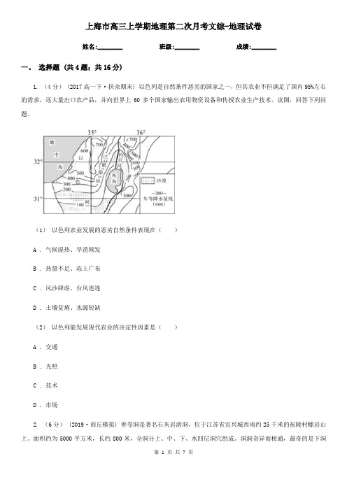 上海市高三上学期地理第二次月考文综-地理试卷