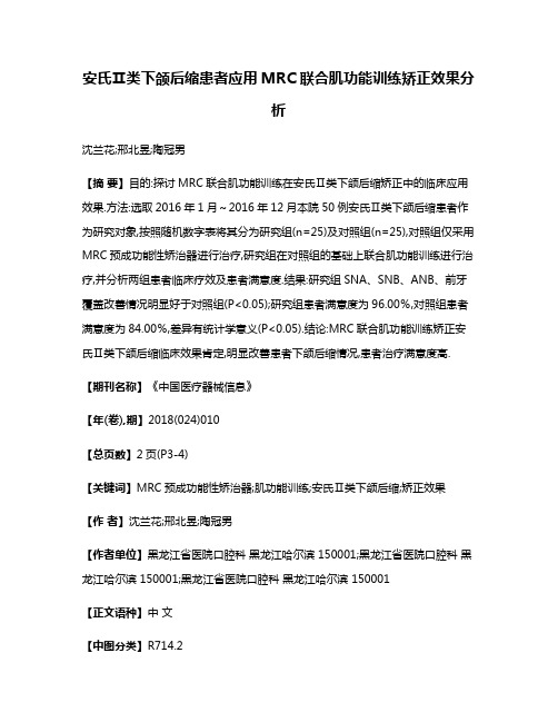 安氏Ⅱ类下颌后缩患者应用MRC联合肌功能训练矫正效果分析