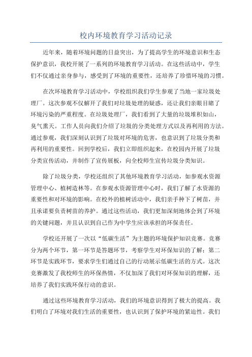 校内环境教育学习活动记录