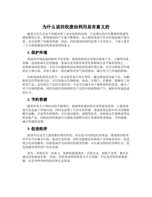 为什么说回收废油利用是有意义的