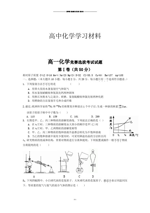 苏教版高中化学必修一高一化学竞赛选拔考试试题.doc