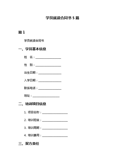 学员就读合同书5篇