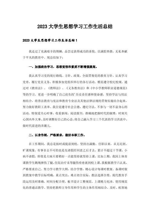 2023大学生思想学习工作生活总结