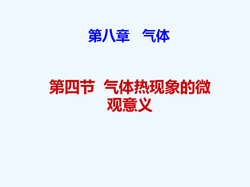 人教版高中物理选修—气体热现象的微观意义