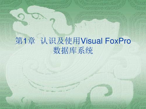 VisualFoxPro程序设计案例教程 第1章 认识及使用Visual FoxPro数据库系统