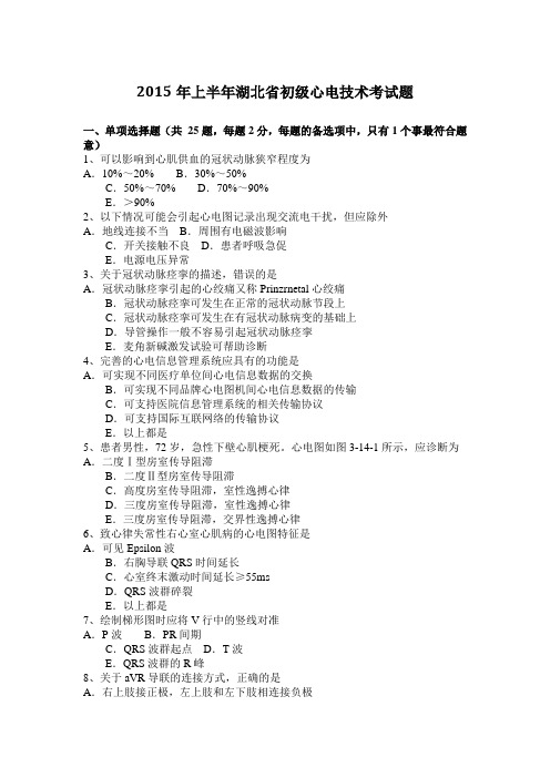 2015年上半年湖北省初级心电技术考试题