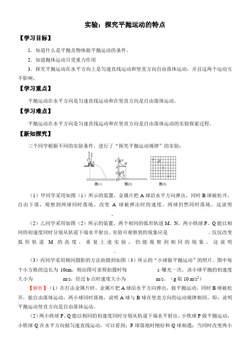 实验：探究平抛运动的特点-全国公开课一等奖