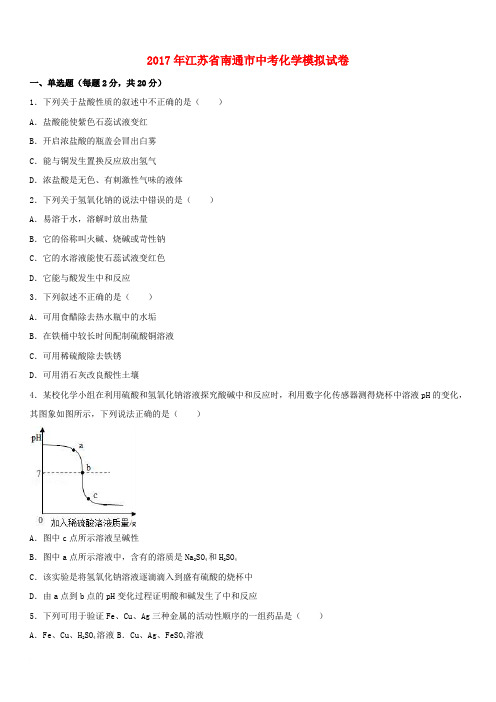 江苏省南通市2017年中考化学模拟试卷(含解析)