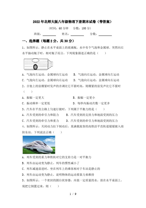 2022年北师大版八年级物理下册期末试卷(带答案)