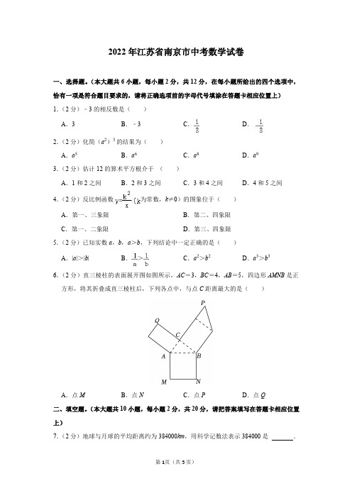 2022年江苏省南京市中考数学试卷及答案解析