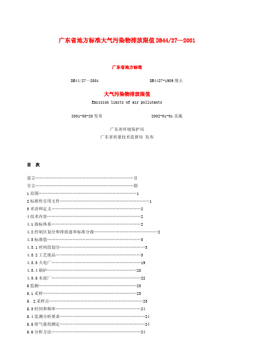 广东省地方标准大气污染物排放限值