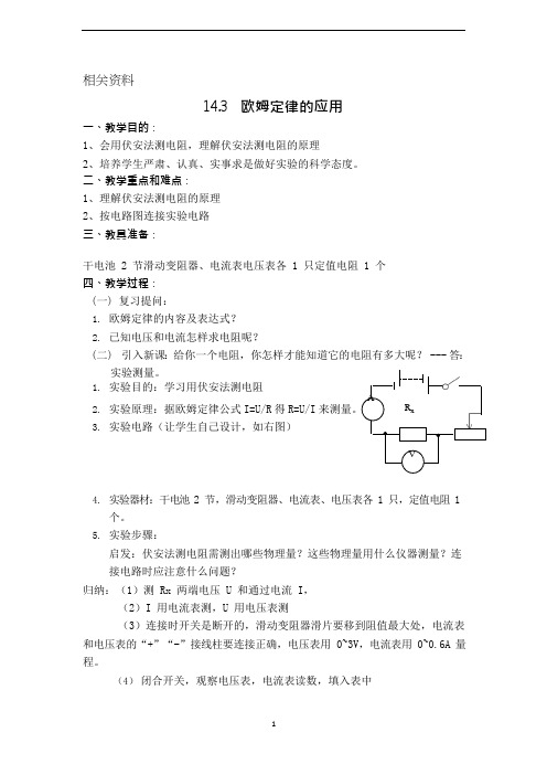 沪粤版九年级物理上册教案 欧姆定律的应用