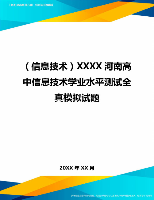 {信息技术}XXXX河南高中信息技术学业水平测试全真模拟试题