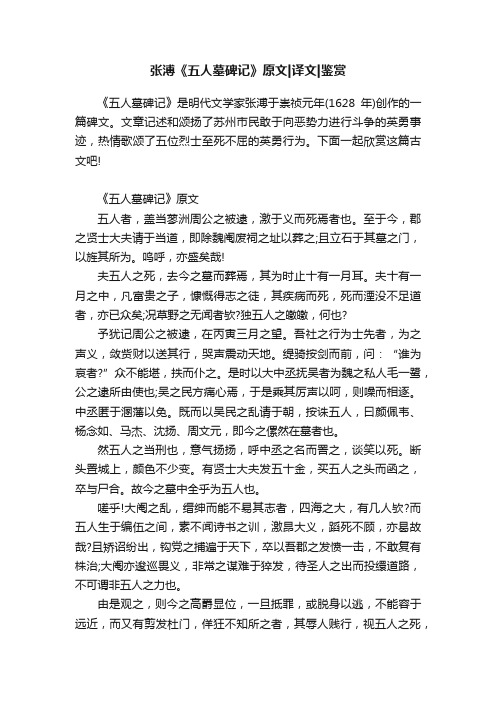 张溥《五人墓碑记》原文译文鉴赏