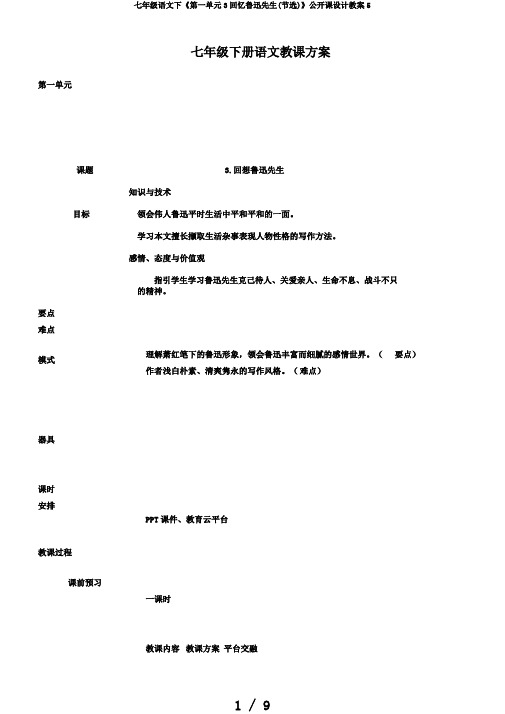 七年级语文下《第一单元3回忆鲁迅先生(节选)》公开课设计教案5