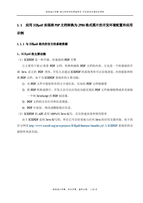 应用ICEpdf实现将PDF文档转换为JPEG格式图片的开发环境配置和应用示例