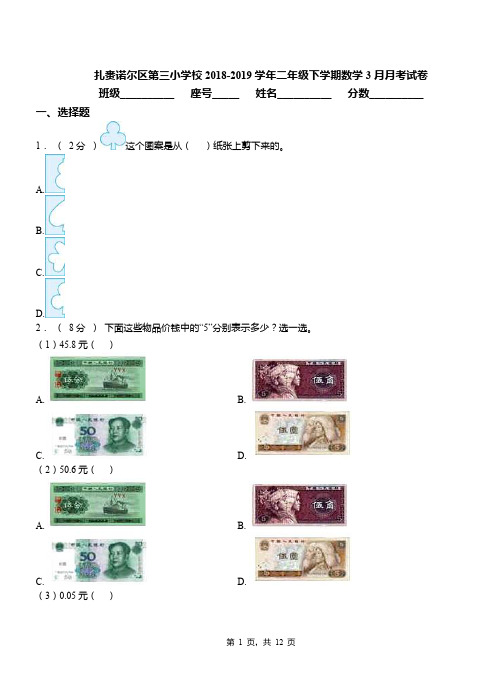 扎赉诺尔区第三小学校2018-2019学年二年级下学期数学3月月考试卷