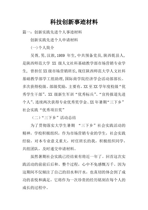 科技创新事迹材料