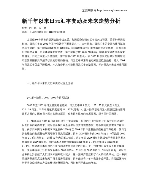 新千年以来日元汇率变动及未来走势分析