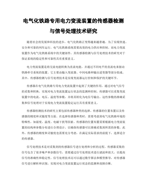 电气化铁路专用电力变流装置的传感器检测与信号处理技术研究