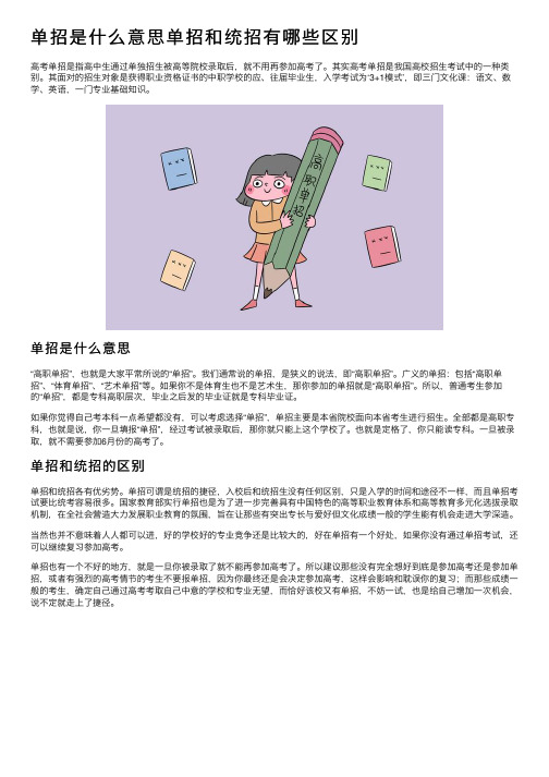 单招是什么意思单招和统招有哪些区别