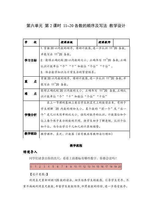 第六单元 第2课时 11~20各数的顺序及写法(教学设计)一年级数学上册 人教版