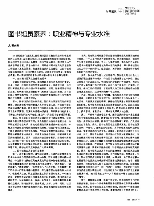 图书馆员素养：职业精神与专业水准