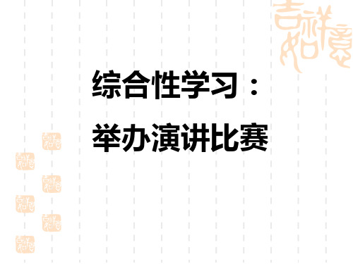 人教部编版八年级语文上册 第4单元 综合性学习：举办演讲比赛