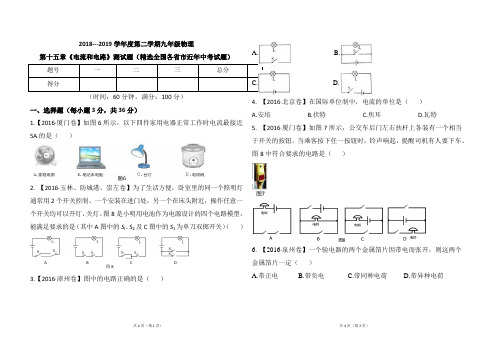 人教版2018--2019学年度第二学期九年级物理第十五章《电流与电路》测试题(近年各省市中考题)