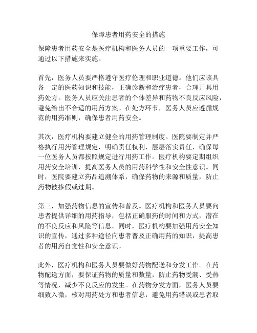 保障患者用药安全的措施