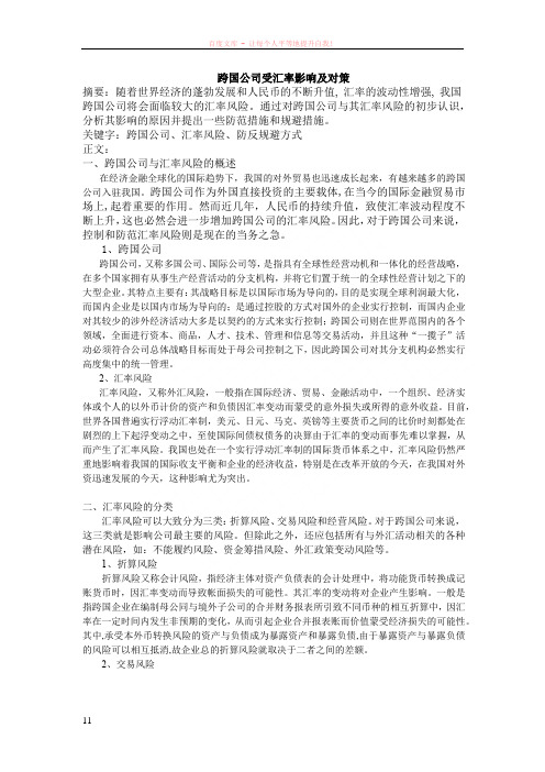 跨国公司受汇率影响及对策