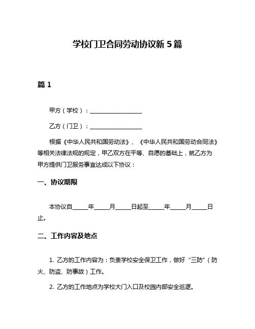 学校门卫合同劳动协议新5篇