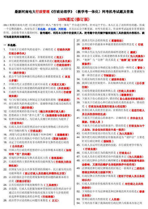 最新河南电大行政管理《行政论理学》(教学考一体化)网考机考试题及答案(修订版)