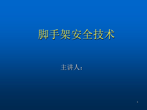 脚手架安全技术要求ppt课件