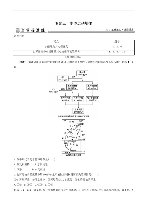 2020届高三二轮复习：第1部分 专题3 水体运动规律当堂提速练