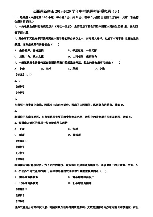 江西省新余市2019-2020学年中考地理考前模拟卷(3)含解析