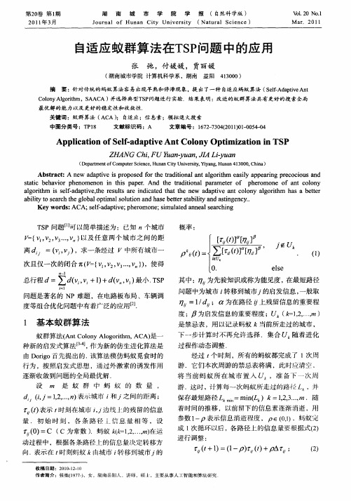 自适应蚁群算法在TSP问题中的应用