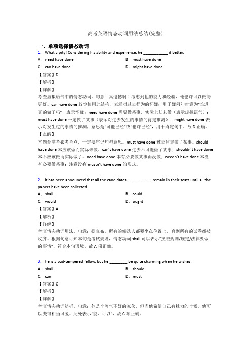 高考英语情态动词用法总结(完整)