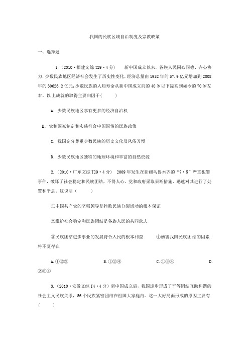 高三政治一轮复习我国的民族区域自治制度及宗教政策(高考题)