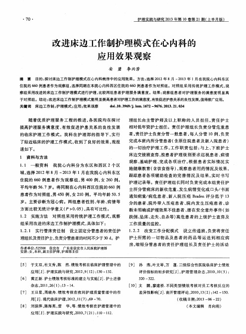 改进床边工作制护理模式在心内科的应用效果观察