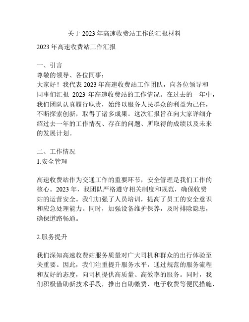 关于2023年高速收费站工作的汇报材料