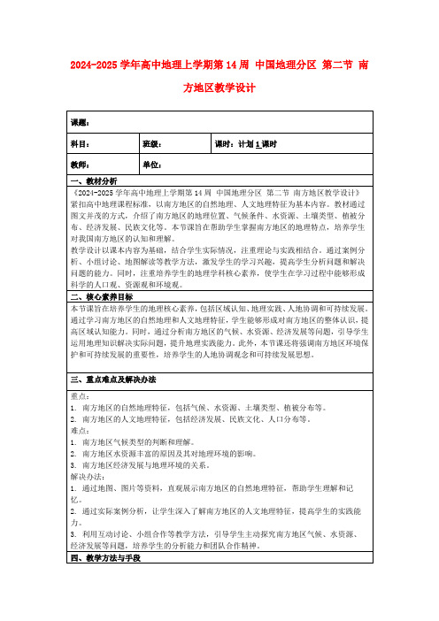 2024-2025学年高中地理上学期第14周中国地理分区第二节南方地区教学设计